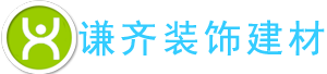 谦齐装饰建材